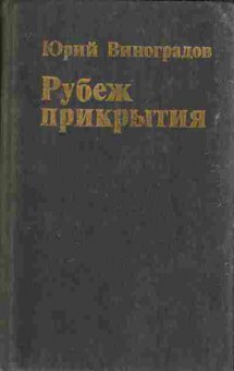 Книга Виноградов Ю. Рубеж прикрытия, 11-1233, Баград.рф